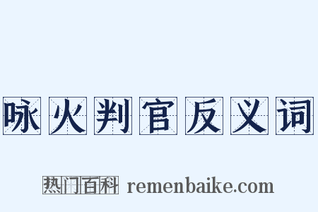 咏火判官反义词是什么意思的图片